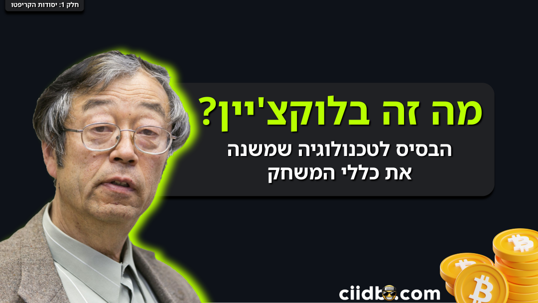 מבנה הבלוקצ׳יין — הצגה ויזואלית
