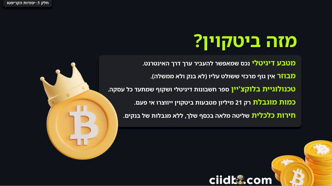 מה זה ביטקוין — שש התכונות שמגדירות אותו