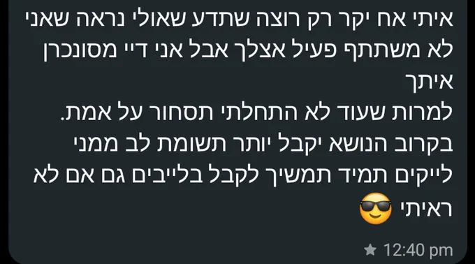 הודעה שכתב לי חבר בקהילה